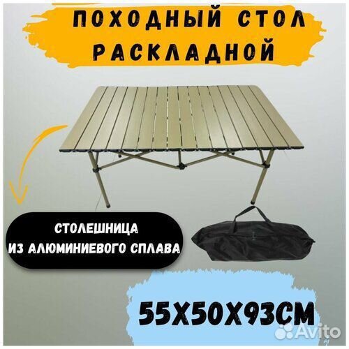 Стол складной туристический