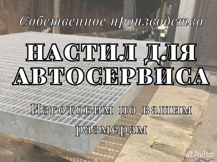Прессованный настил для автосервиса
