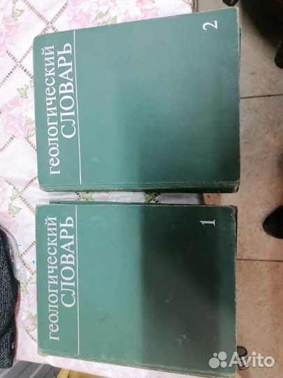 Геологический словарь 2 тома