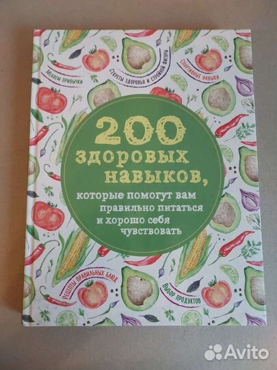 200 здоровых навыков