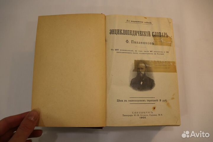 Антикварная книга. Словарь Павленкова, 1905