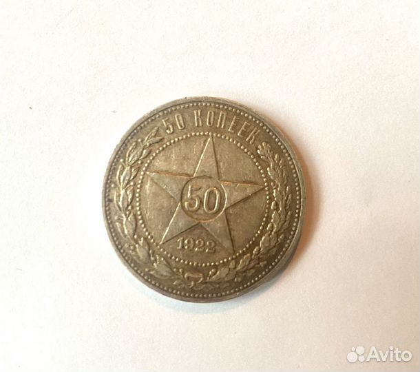 Серебряная монета 1922 г, 1924 г