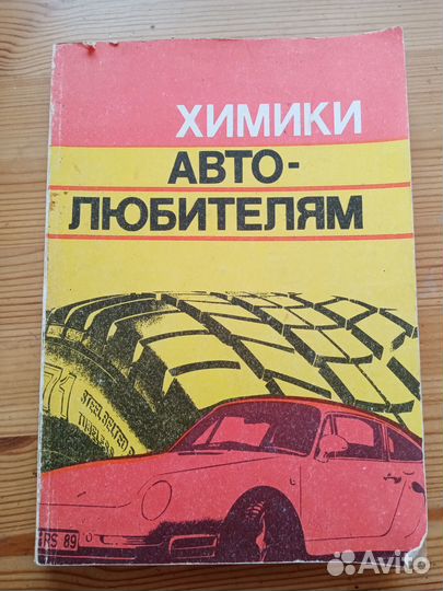 Химики автолюбителям. А.Я. Малкин. 1991 год