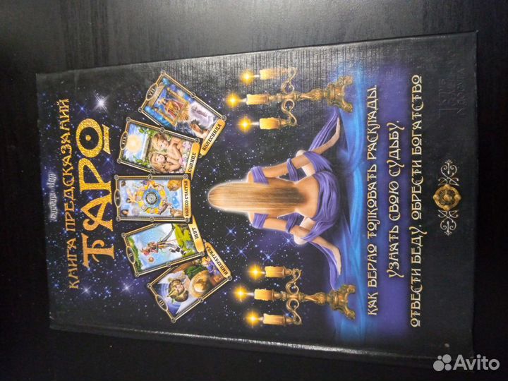 Книга предсказаний. Таро. Барбара Мур