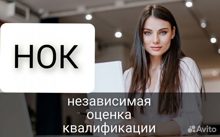 Пройти независимую оценку квалификации (нок)
