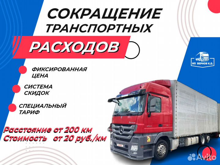 Грузоперевозки межгород / Фура / 1, 5, 10, 20 тонн