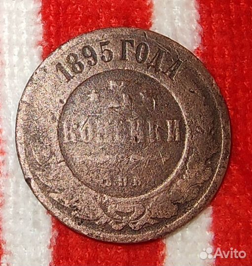 Монета 3 копейки 1895 года