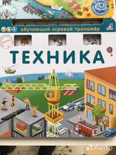 Книги Робинс игровой тренажер