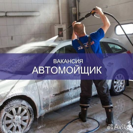 Автомойщик (г.Сердобск)