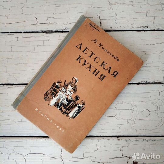 В. Киселева. Детская кухня. 1955 год