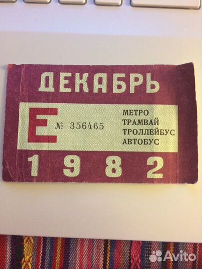 Единый проездной билет 1982 года декабрь