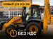 Экскаватор-погрузчик JCB 3CX, 2024