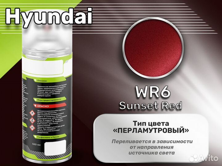 Краска спрей Luxfore (Hyundai WR6 Sunset Red)