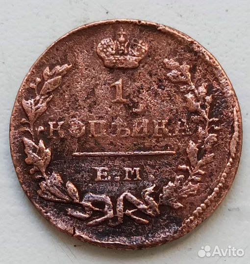 1 копейка 1824 СССР