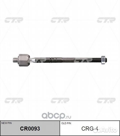 Тяга рулевая CTR