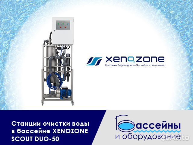 Станция очистки воды в бассейне Xenozone