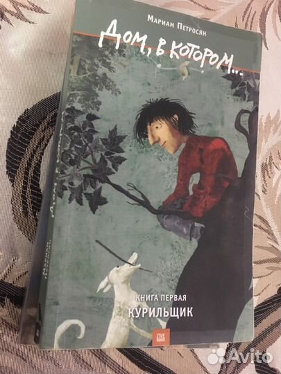 Трилогия «Дом, в котором» Мариам Петросян