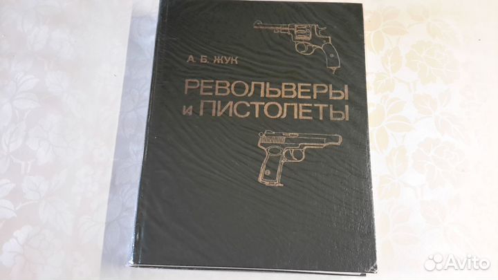 Книга Револьверы и пистолеты в отличном состоянии