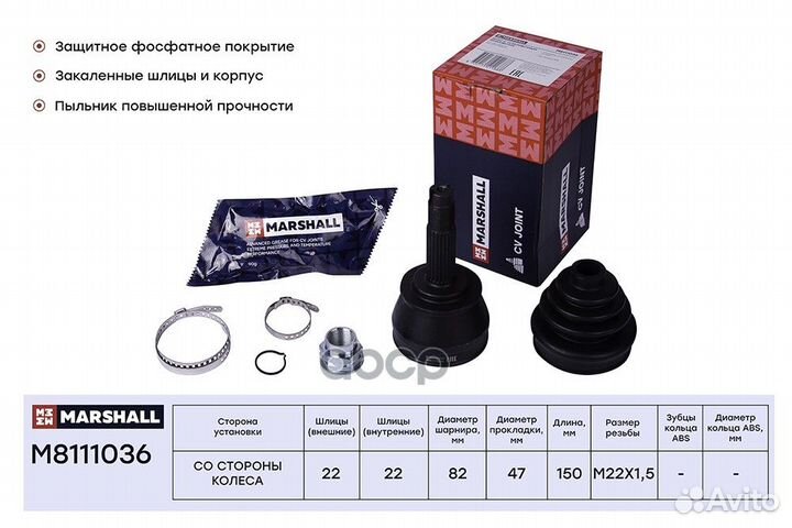 Шрус наружный (без ABS) M8111036 marshall