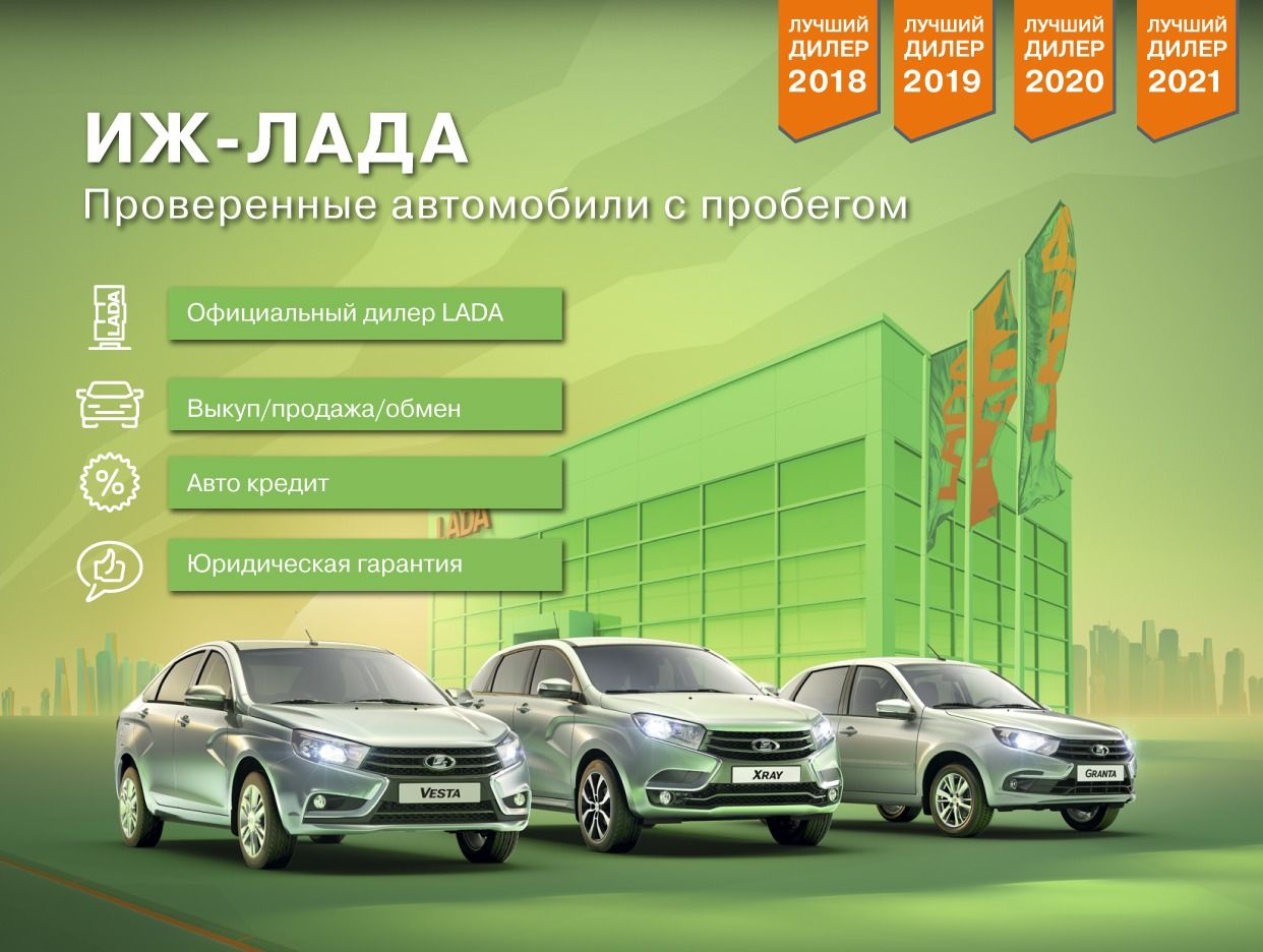 Автосалон Иж-Лада Проверенные автомобили с пробего... - официальная  страница во всех регионах, отзывы на Авито