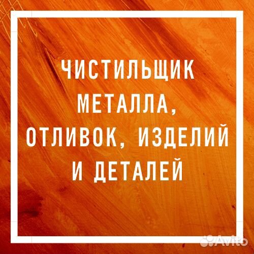 Чистильщик металла вахта г. Балаково