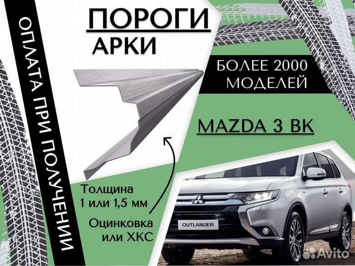 Ремонтные арки Mitsubishi Outlander