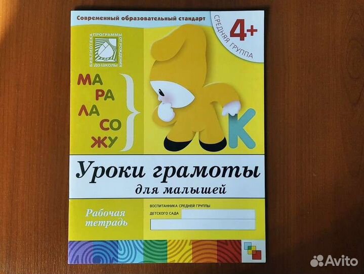 Рабочая тетрадь Школа 7 гномов 4+ Уроки грамоты