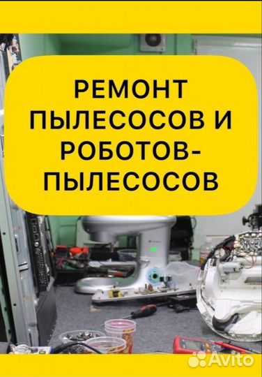 Ремонт пылесосов