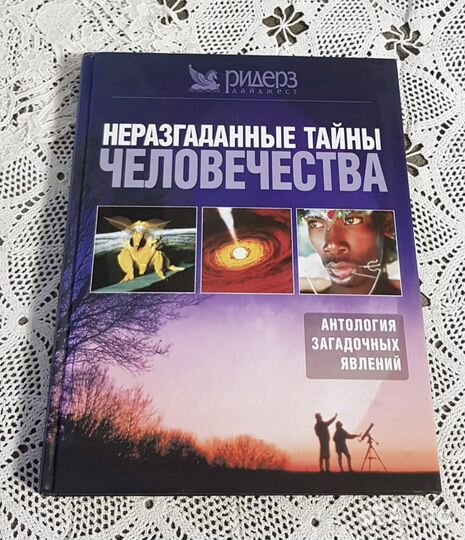 Неразгаданные тайны человечества. Антология
