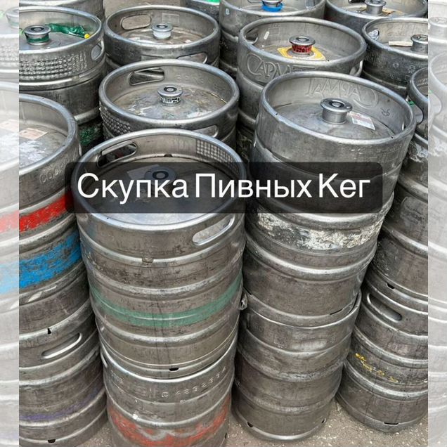 Кеги пивные б\у 50 литров арт54213