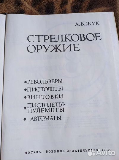 Книга Стрелковое Оружие А.Б.Жук