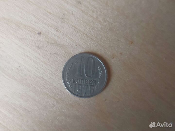 Монета 10 копеек СССР 1976г