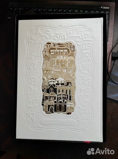 Тегилим (Псалтирь) с подстрочным переводом