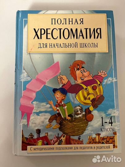 Полная хрестоматия для детей