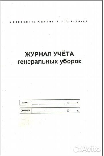Журнал учета проведения генеральных уборок. Формат