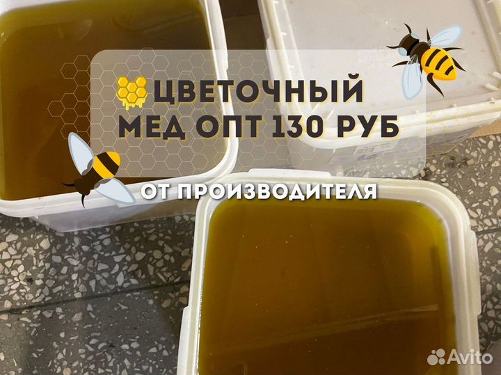 Мёд натуральный Цветочный. 2023г оптом