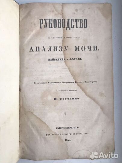 Книга 1859 г. Руководство по анализу мочи