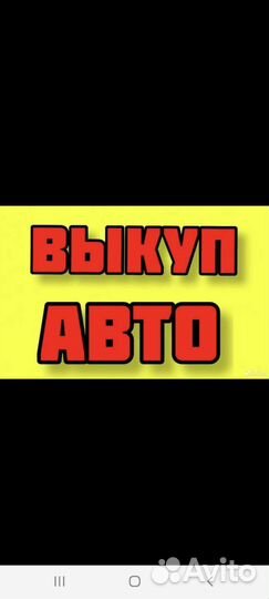 Куплю авто Автоподбор