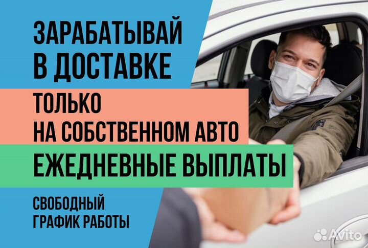 Автокурьер Яндекс.Еда на личном авто