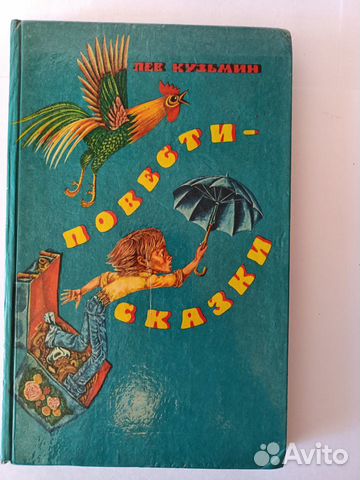 Кузьмин Л.И. Повести-сказки для детей