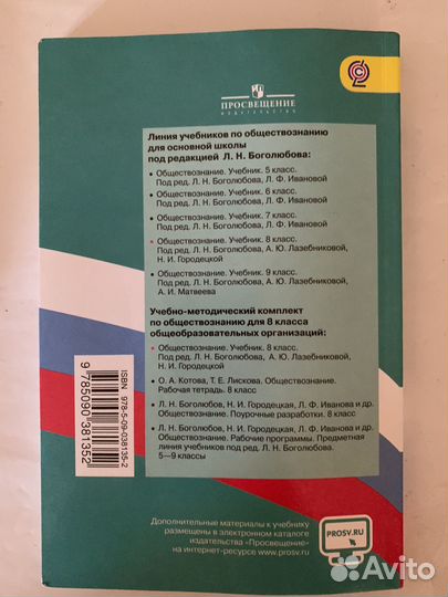 Учебник Обществознание 8кл Боголюбова