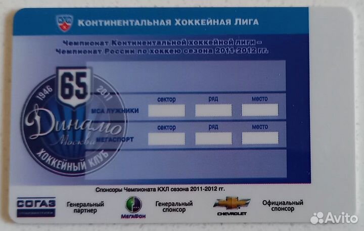 Абонемент на матчи хк Динамо Москва 2011-12