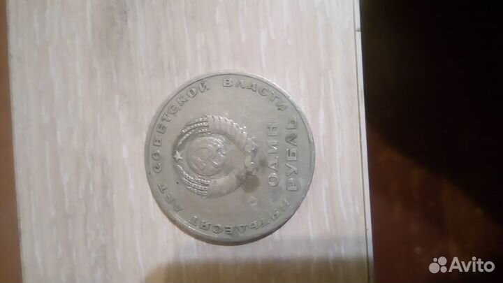 Монета 1 рубль 1917г 50 лет совецкой власти