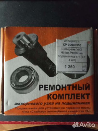 Ремкомплект шкворневого узла на подшипниках