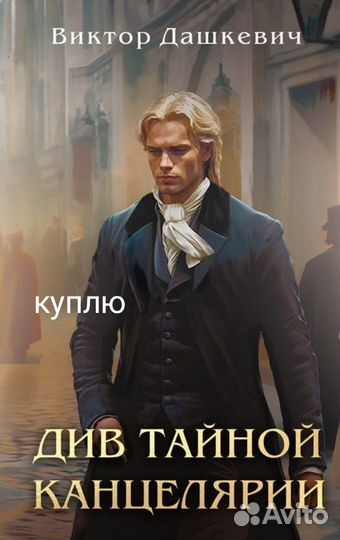 Див тайной канцелярии книга