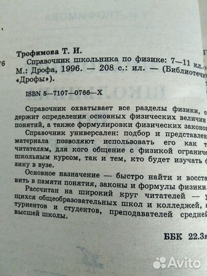 Справочник школьника по физике Трофимова Т.И