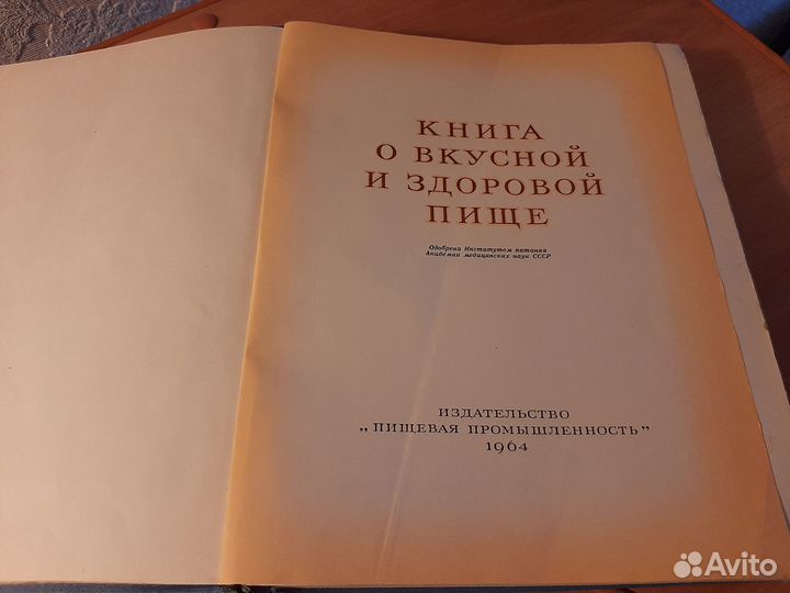 Книга о вкусной и здоровой пище СССР 1964 г