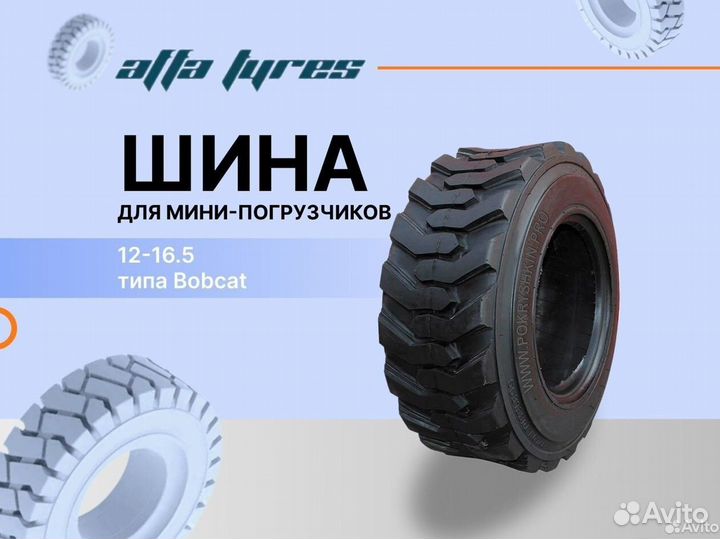 Шина 12-16.5 для мини погрузчиков типа Bobcat