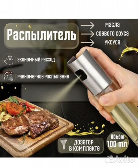 Бутылка спрей для масла, 100 мл