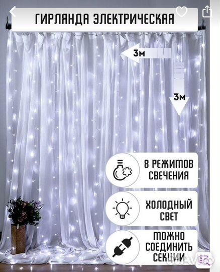 Гирлянда штора 3м на 3м